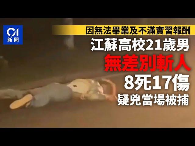 江蘇高校無差別斬人8死17傷　21歲男無法畢業及不滿實習報酬行兇｜01新聞｜江蘇｜高校｜無差別｜傷人｜宜興