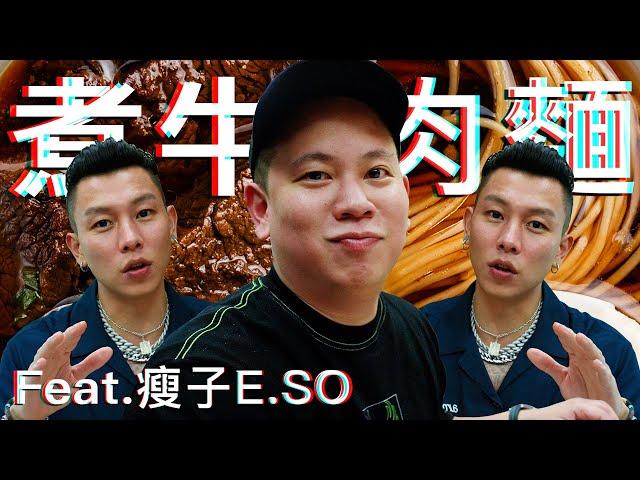 用德國藥酒煮牛肉麵 ? 酒類生活實驗室料理具現化｜恩熙俊 Feat. 瘦子E.SO｜理性癮酒｜