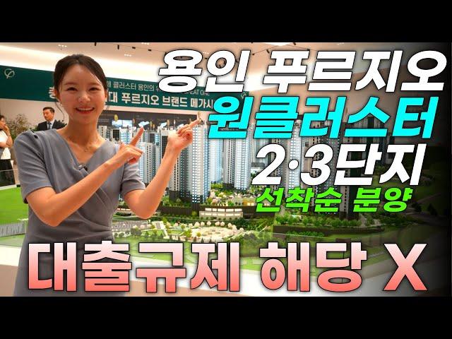 용인 푸르지오 원클러스터 2,3단지 삼성반도체 수혜단지 1차 계약금 500만원 선착순 줍줍