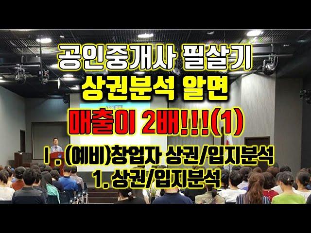 공인중개사 필살기 공인중개사 상권분석(1) Ⅰ. (예비)창업자 상권/입지분석 1. 상권/입지분석