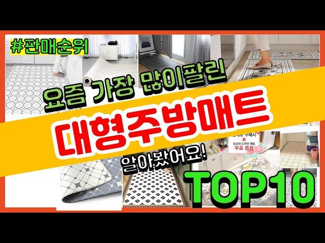 대형주방매트 추천 판매순위 Top10 || 가격 평점 후기 비교