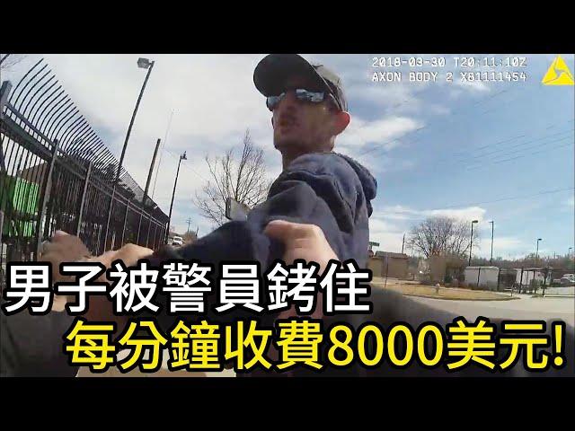 男子被警員銬住，每分鐘收費8000美元！