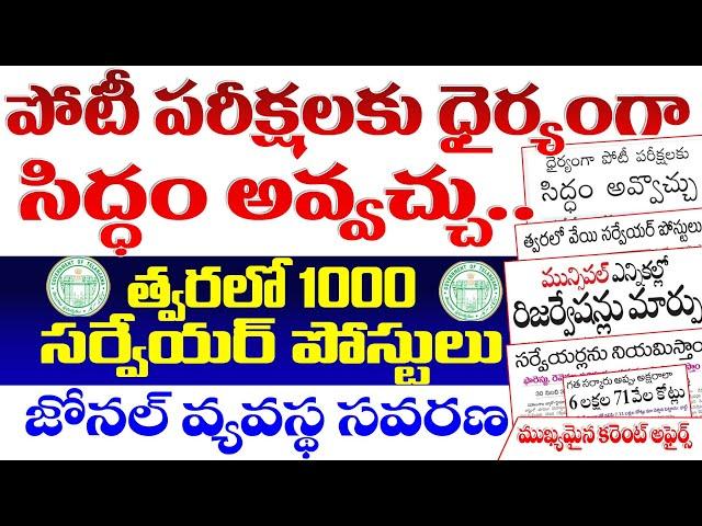 పోటీ పరీక్షలకు ధైర్యంగా సిద్ధం కండి- త్వరలో వెయ్యి సర్వేయర్ పోస్టులు| జోనల్ వ్యవస్థ సవరణ| TGPSC