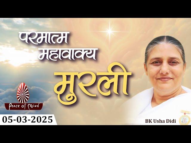 आज की मुरली 05-03-2025 with TEXT | Aaj Ki Murli | BK Usha | DAILY MURLI In Hindi | BRAHMA KUMARIS