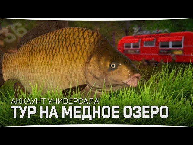 Фарм серебра на Медном озере без СПОДА и ПВА • Универсал #36