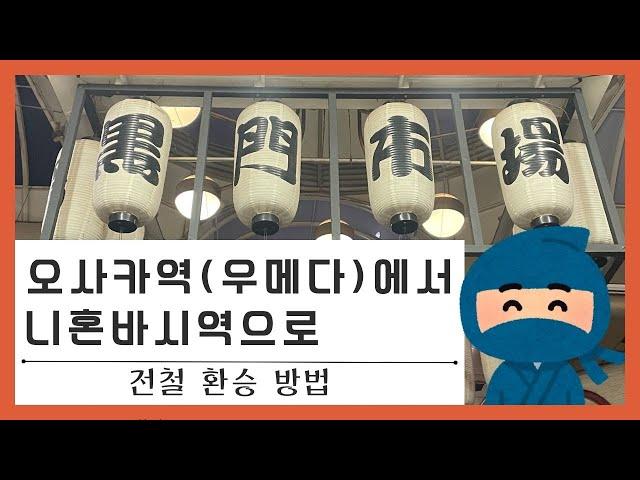 【오사카역・우메다역⇒닛폰바시】가는 방법