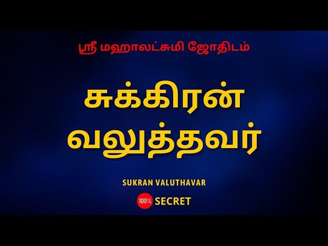 சுக்கிரன் வலுத்தவர் | Sukran valuthavar | Sri Mahalakshmi
