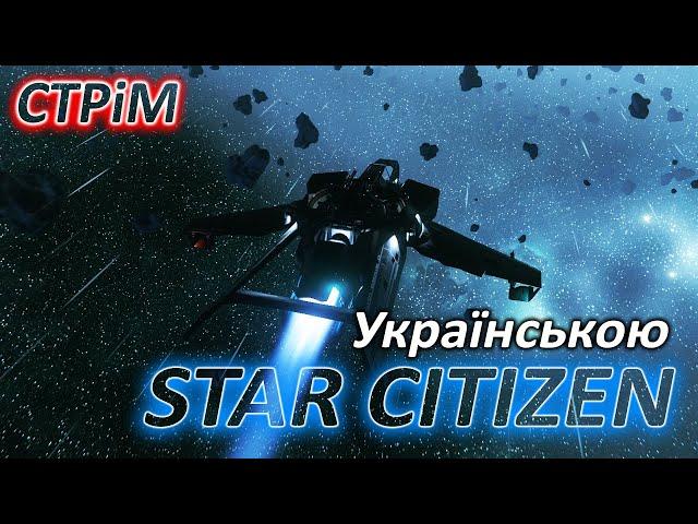 Стрім: Star Citizen Українською