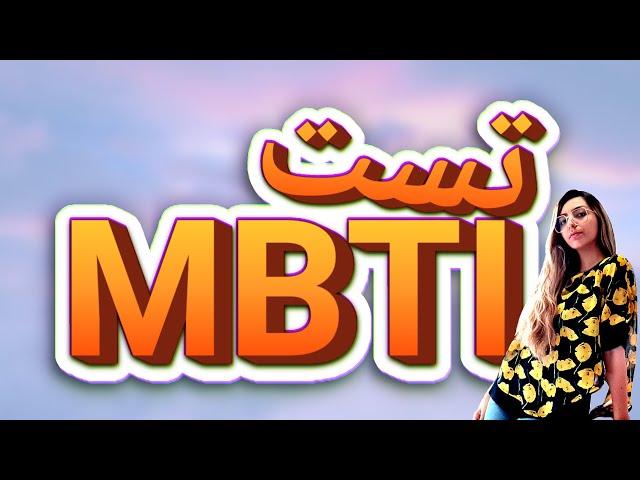 تست شخصیتی MBTI | به زبان ساده