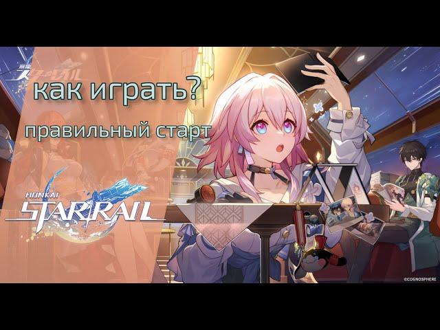Honkai Star Rail,Как играть?Гайд для новичков +промокоды