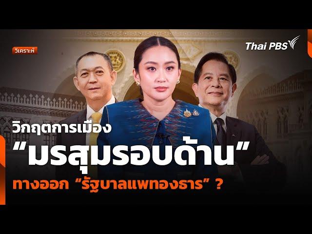 วิกฤตการเมือง “มรสุมรอบด้าน” ทางออก “รัฐบาลแพทองธาร” ? | ห้องข่าวไทยพีบีเอส NEWSROOM | 22 มิ.ย. 68