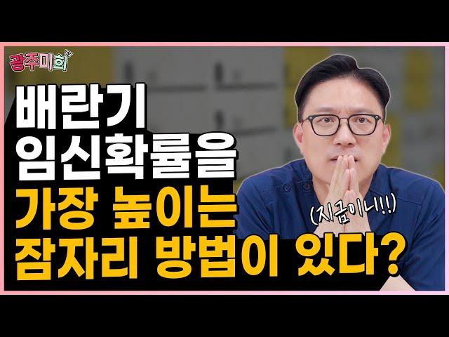 임신은 타이밍! 임신이 될 확률이 가장 높은 시기는? 이때 관계를 해보세요