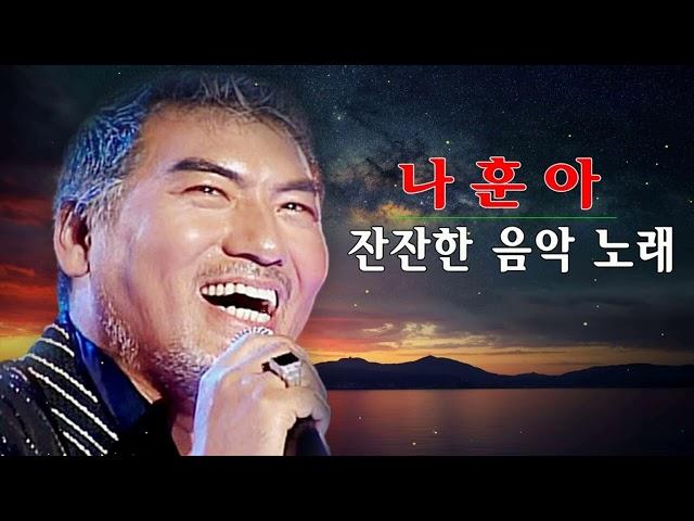 나훈아 콘서트 준비하기! | 2022 나훈아 콘서트 플레이리스트