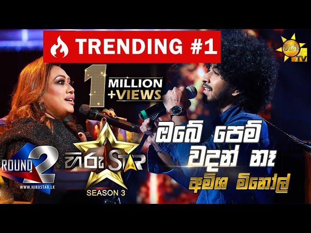 Obe Pem Wadan Nehe - ඔබේ පෙම් වදන් නෑ |Amisha MinolHiru Star Season 3 |Round 02|Episode 52