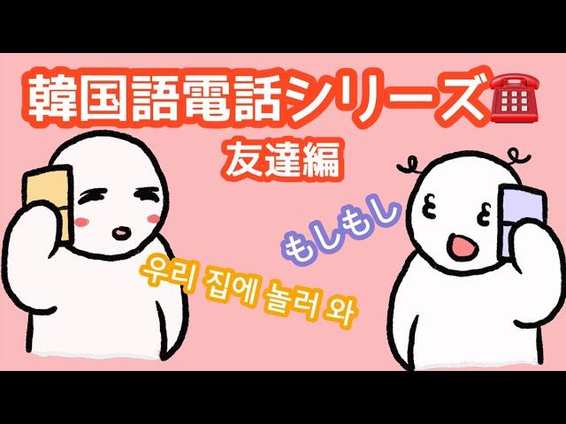 【韓国語電話】韓国人との電話に困らないように練習しよう