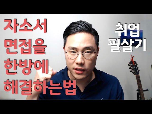 취업필살기: 자소서부터 면접까지 한방에 해결하자!ㅣ이지버전