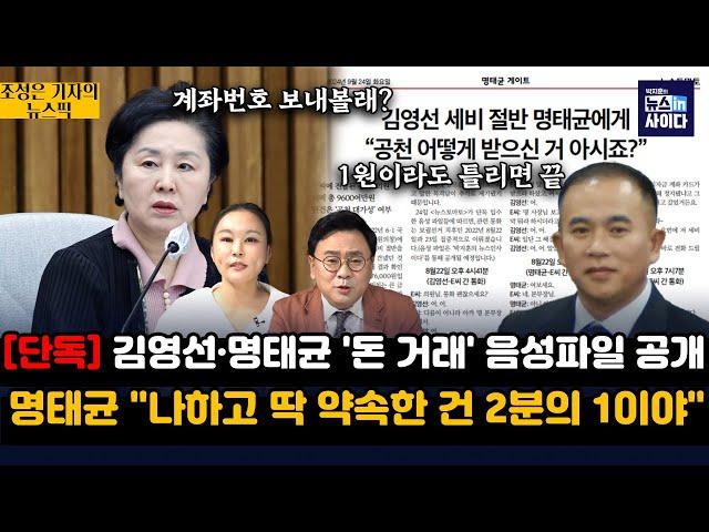 [뉴스토마토 단독] 김영선·명태균 '돈 거래' 음성파일 공개-명태균 "나하고 딱 약속한 건 2분의 1이야"-김영선 “보냈거든, 현찰로 뽑아서 주라고”