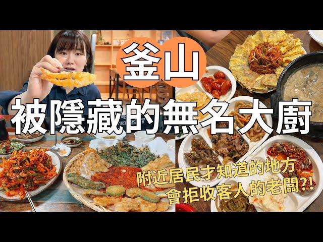 韓國隱藏的廚師們 想吃也不一定吃得到？現點現做傳統煎餅店+阿姨隨意送下酒菜居酒屋| Korea vlog