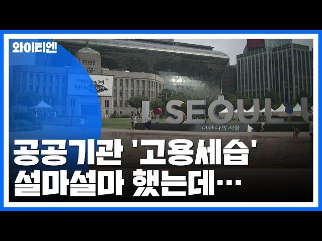 "공공기관 '고용세습' 사실로...일반직 전환 15%가 친인척" / YTN