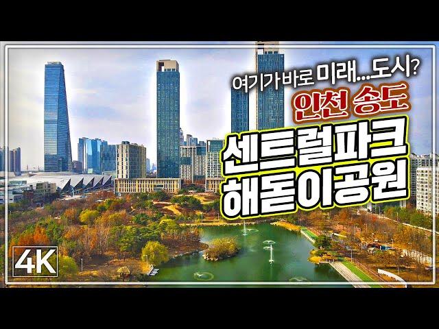 [언택트 드론 여행 4K] 인천 송도- 센트럴파크, 해돋이공원 / Non-contact Drone Travel in Korea