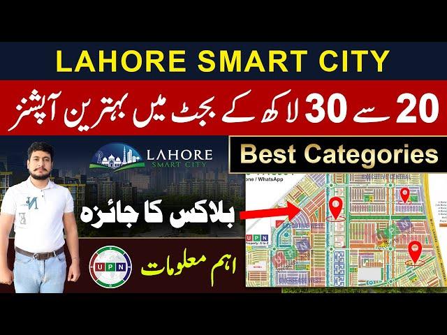 Lahore Smart City | Best Options In 20-30 Lac Budget | Blocks Overview | Latest Updates | UPN