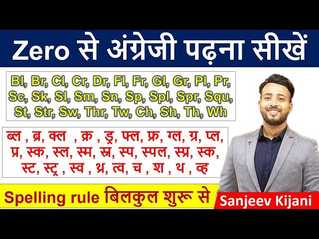 अक्षरों के मिश्रण का उच्चारण | English पढ़ना सीखे zero से | Spelling Rule | English Reading Practice