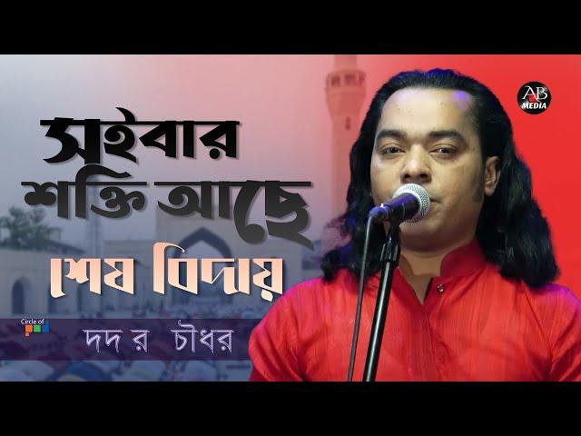 Didar Chowdhury - Shoibar Sokti Ache | সইবার শক্তি আছে | Bangla Baul Gaan | AB Media