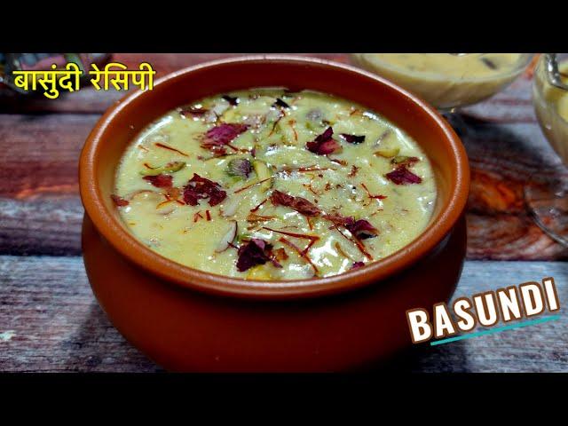 बासुंदी रेसिपी-Basundi Recipe In Hindi-How To Make Basundi-Traditional Basundi Recipe