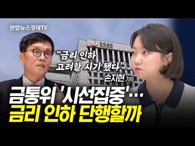 내일 금통위 '시선집중'…이달 인하 개시 전망 우세 (손지현 연합인포맥스 기자) ㅣ 경제ON 취재파일 241010