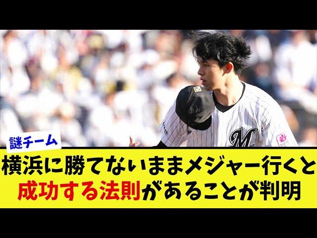 【佐々木朗希】横浜に勝てないままメジャー行くと成功する法則があることが判明【なんJ プロ野球反応集】【2chスレ】【5chスレ】