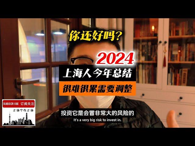 我作为一个上海人准中产，2024年的总结：很难，很累，需要调整！