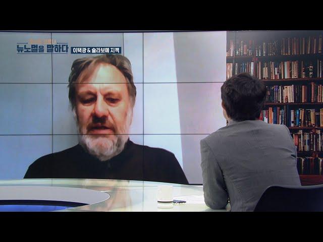 [포스트코로나, 뉴노멀, 슬라보예 지젝&이택광] 우리가 좋아했던 과거는 다시 오지 않는다?