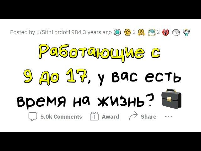 Люди, работающие C 9 ДО 5, откуда у вас ВРЕМЯ НА ЖИЗНЬ?