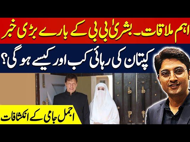 Important meeting | Imran Khan going to be Released? | Ajmal Jami Vlog