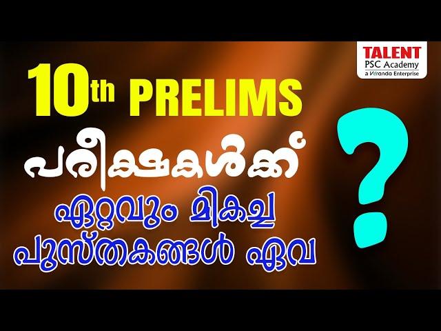 10th Prelims & Mains Rank File 2024 | 10th prelims പരീക്ഷകൾക്ക് ഏറ്റവും മികച്ച പുസ്തകങ്ങൾ ഏവ ? #psc