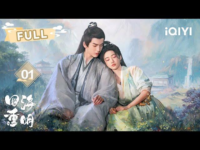 【FULL】Jing Tian & Zhang Ling's contrasting journey to becoming an immortal | 四海重明 EP01 |  爱奇艺东方奇幻 