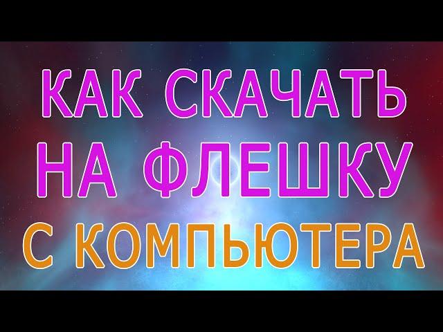 Как скачать музыку, песню на флешку с компьютера, скачать фильм, видео, фото