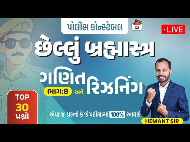 Police Constable | Day-8 | Maths & Reasoning | Top 30 Questions | છેલ્લું બ્રહ્માસ્ત્ર Series