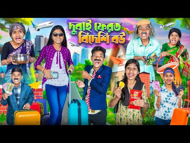 দুবাই ফেরত বিদেশি বউ️ বাংলা দুঃখের ভিডিও|| Haradhoner Dukher Video 2025