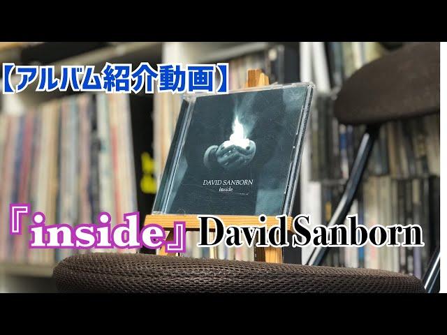 【音楽】『inside』David Sanborn