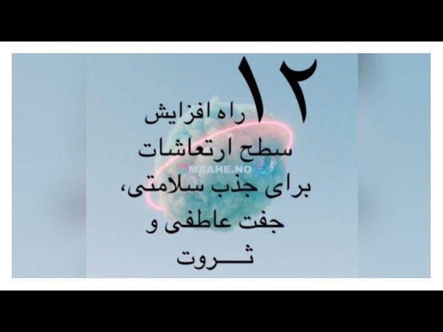 دوازده راه برای افزایش سطح فرکانس و ارتعاشات