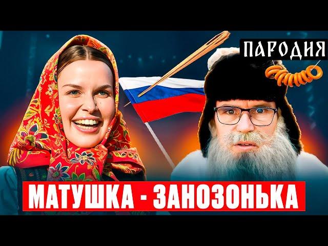 МАТУШКА ЗЕМЛЯ - Пародия деда Архимеда. Юмором по занозоньке