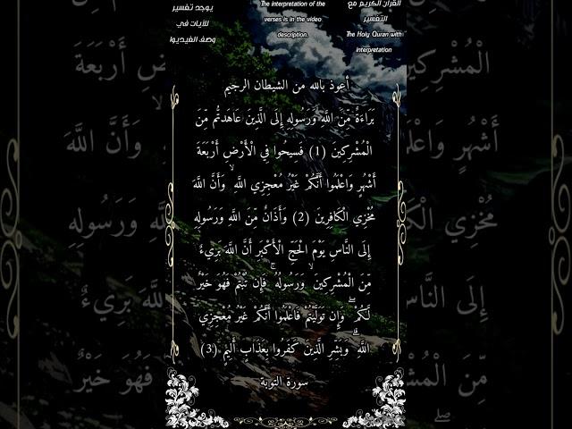 برائة من الله ورسوله إلى الذين عاهدتم من المشركين #سورة_التوبة #بدر_التركي #أحمد_طالب