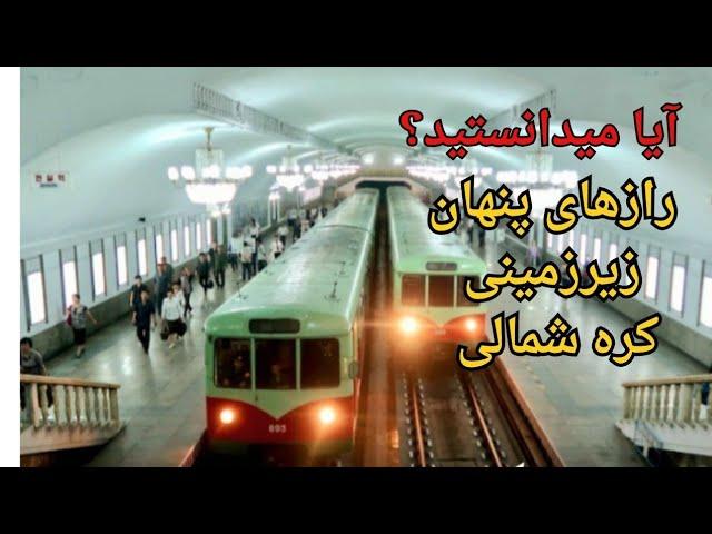 آیا می دانستید!؟ مترو پیونگ‌یانگ: رازهای پنهان زیرزمینی کره شمالی!"