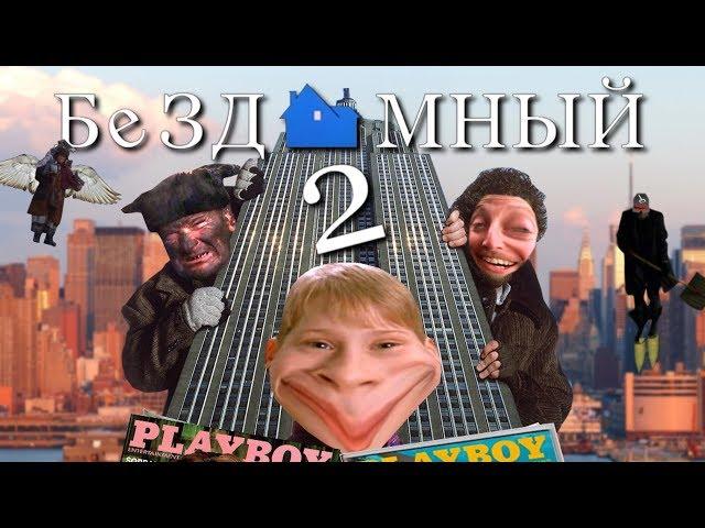 БЕЗДОМНЫЙ ДВА | RYTP