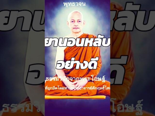 #พุทธวจน #ธรรมวินัยจากพุทธโอษฐ์ การเจริญอานาปานสติเป็นยานอนหลับอย่างดี ช่วยกดติดตามให้หน่อยนะครับ