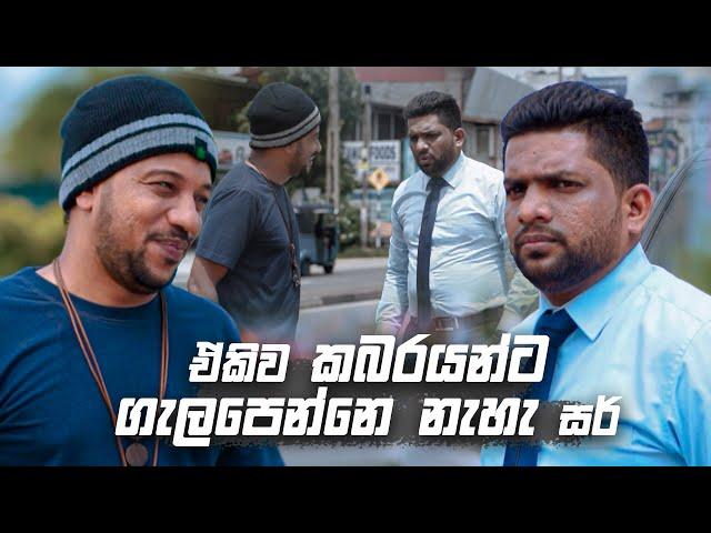 ඒකිව කබරයන්ට ගැලපෙන්නෙ නැහැ සර් | Sitha Nidi Na