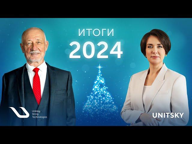 Анатолий Юницкий и Надежда Косарева подвели итоги работы UST Inc.