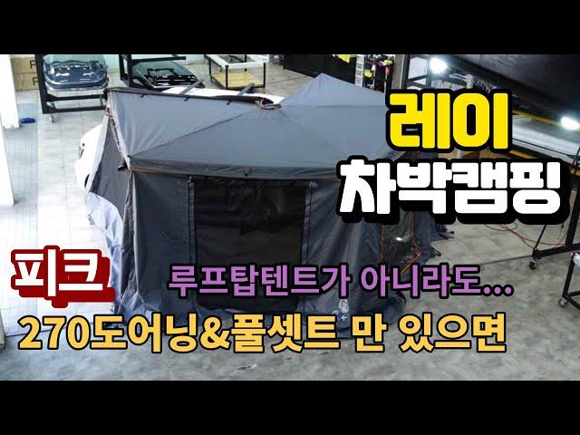 피크 270도어닝과 신형 3단분리형 사이드월 풀셋트로 완성한 레이차박캠핑카