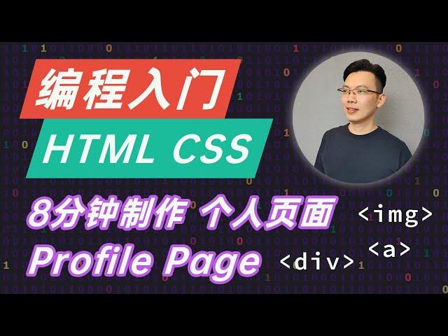 【编程入门】学习 HTML CSS 设计个人主页 Profile Page | how to create a profile page in html css